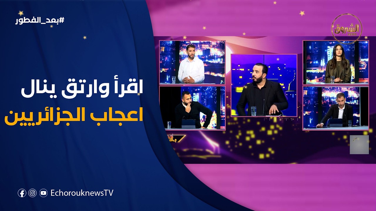 بعد الفطور| جديد الساحة الرياضية والسياسية..الدور المهم للمرأة في المجتمع..خلفيات عن برنامج اقرأورتق