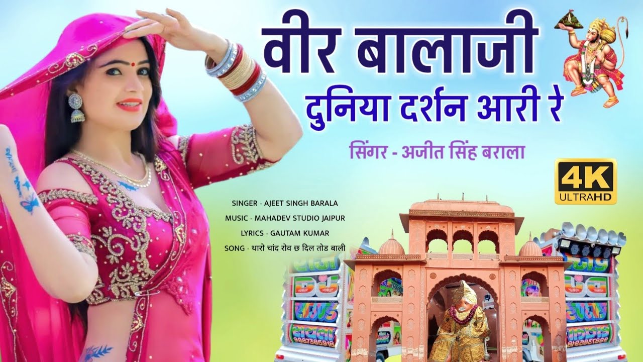 बालाजी का शानदार भजन || माया अजब निराली थारी र || ajeet singh barala || Balaji Dj Song
