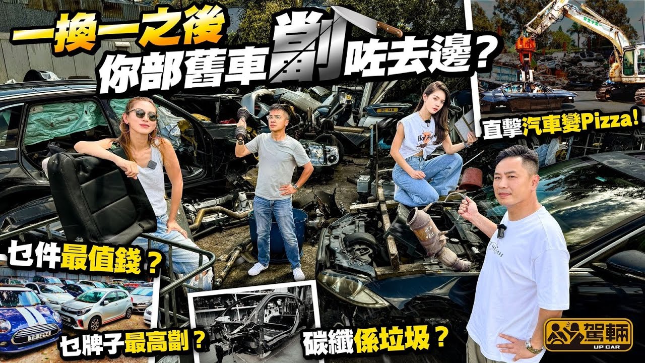 【劏車場解密】近年因為「一換一」而多咗好多劏車，啲劏車註銷後會點處理？劏車生意真係越嚟越好做？我哋今次就呢個問題為大家深入探討一吓（附中文字幕）  #駕輛UpCar #駕輛有人訪