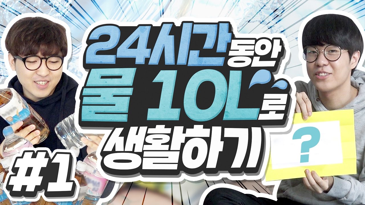 세계 물의 날 특집! 삼식, 루태의 24시간 관찰카메라?!! '하루 동안 물 10L로 생활하기' 1편