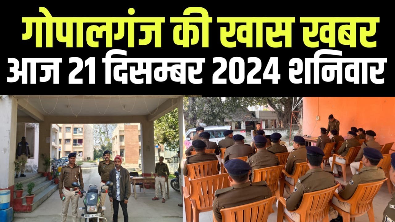 Gopalganj News 21 दिसम्बर 2024 गोपालगंज न्यूज़ Public Times।Khas khabar, #gopalganj #news