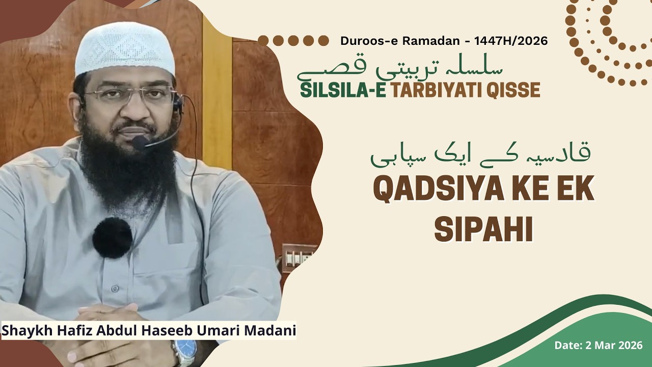 Qadsiya Ke Ek Sipahi (Ep 12) | Shaykh Hafiz Abdul Haseeb Madani