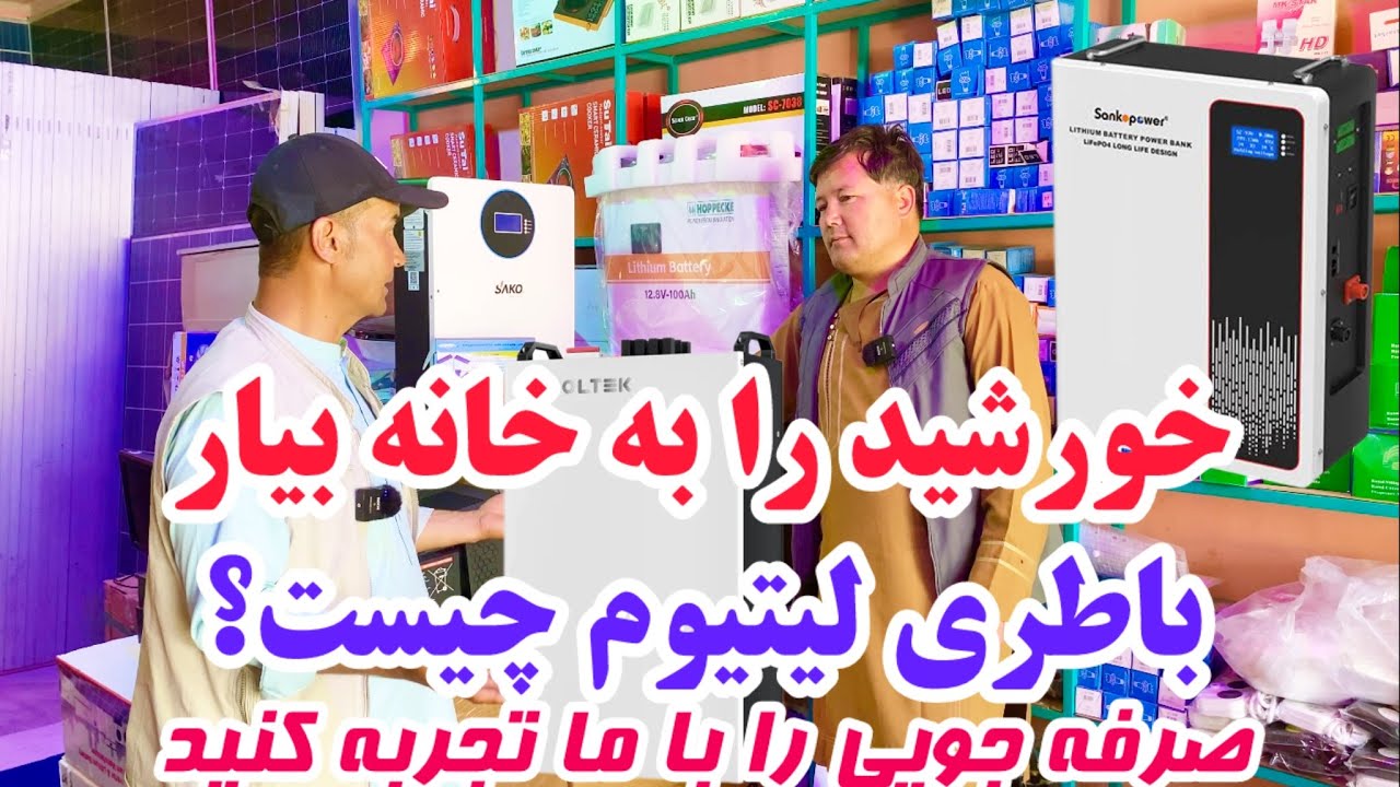 از بی برقی رنج میبری؟🙏 باطری های لیتیوم مخصوص شماست❤️🌺