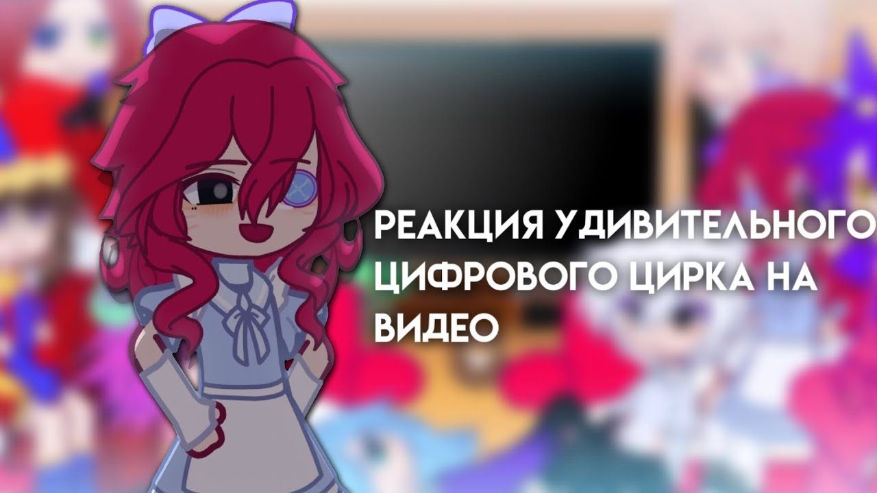 реакция «удивительного цифрового цирка» на видео! || 1 часть из ?