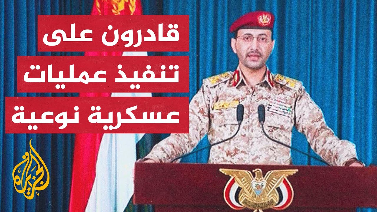 كلمة للمتحدث العسكري باسم جماعة أنصار الله الحوثيين يحيى سريع