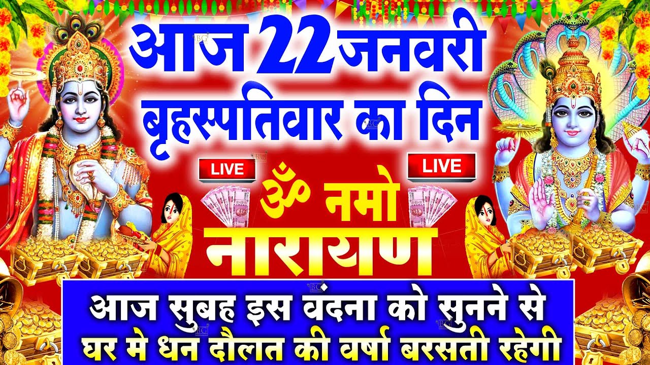 LIVE : बृहस्पतिवार भक्त्ति -सुबह इस वंदना को सुनने से विष्णुजी प्रसन्न होकर सभी मनोकामनापूर्ण करते ह
