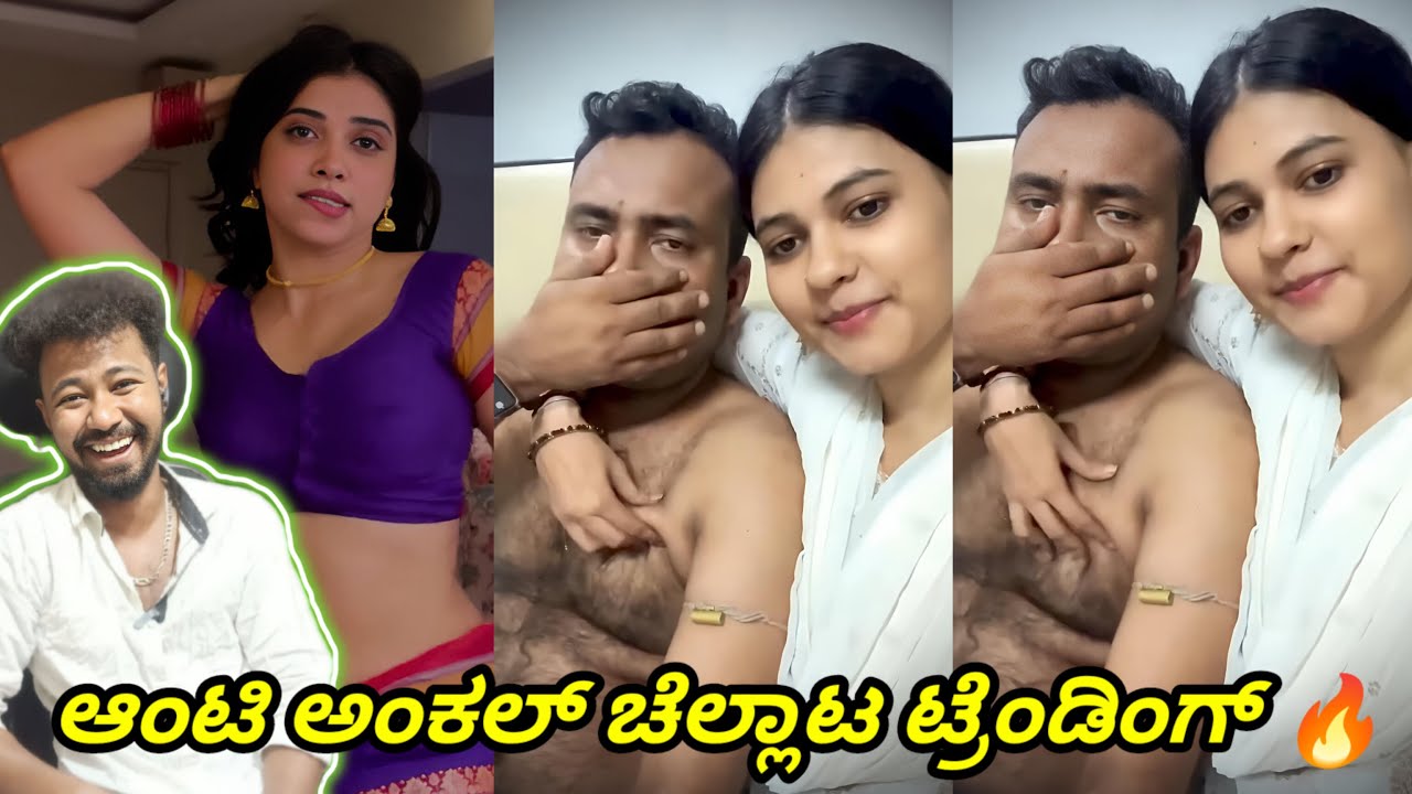 ಆಂಟಿ ಅಂಕಲ್ ಚೆಲ್ಲಾಟ ಟ್ರೆಂಡಿಂಗ್ 🔥/ ಕರ್ಮ ಗುರು 😱 / Funny Roast Reaction / Mr Manu