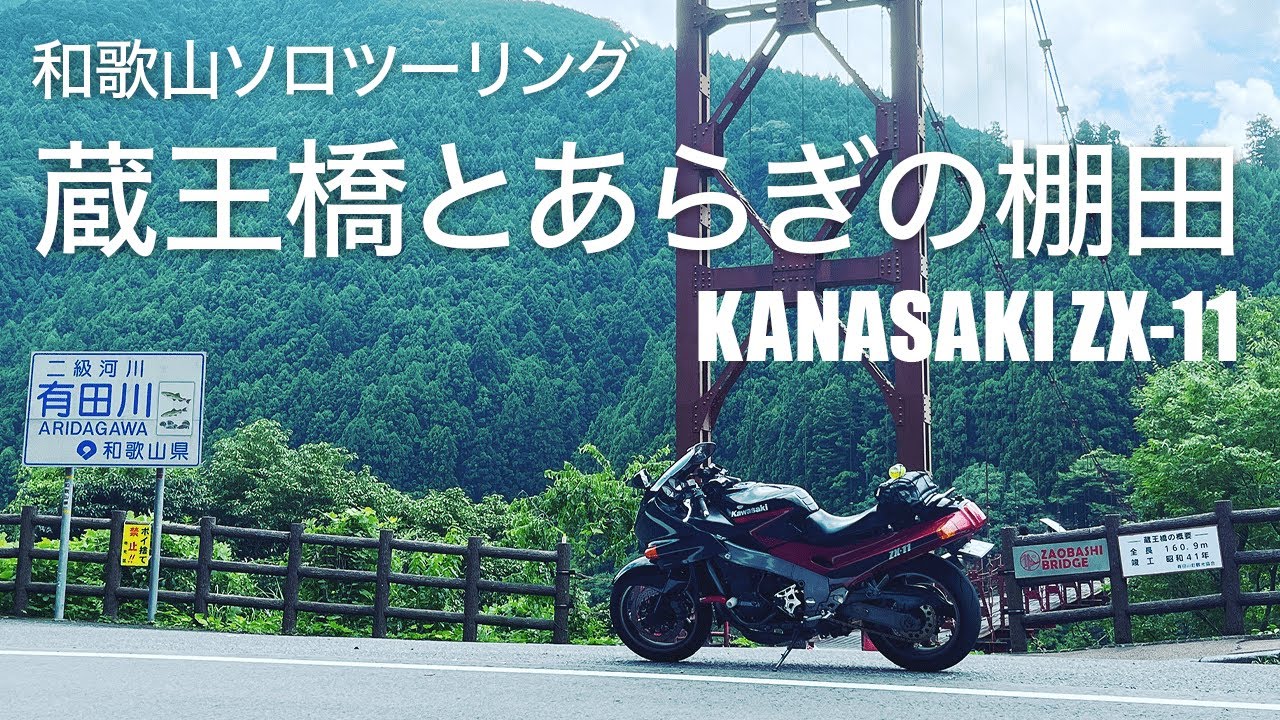 和歌山大好き！ツキイチさん。蔵王橋と棚田で原風景を満喫の巻。【KAWASAKI ZX-11】