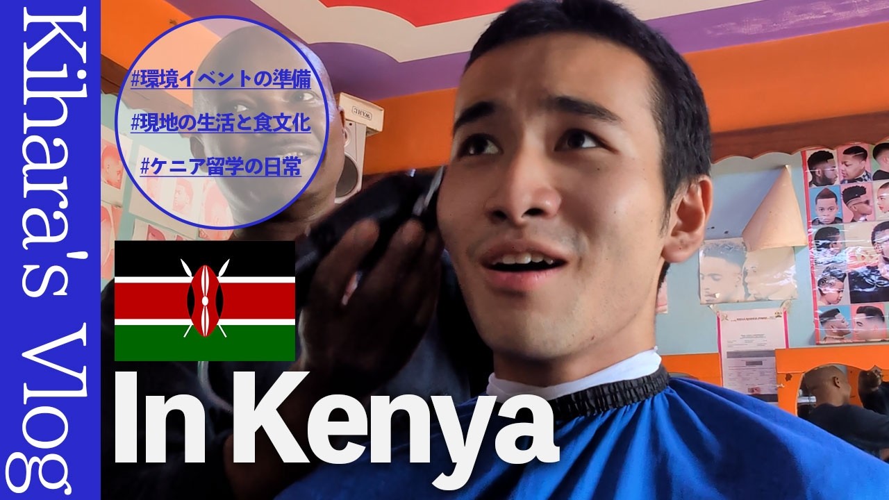 【留学生の1日Vlog】ケニアのエンブに留学中の大学生のリアルな1日！ #ケニア留学 #トビタテ