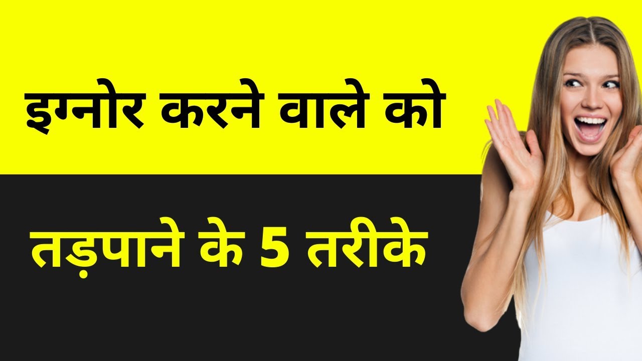 इग्नोर करने वाला आपसे बात करने को तरसेगा | Human Psychological Love Tips Hindi