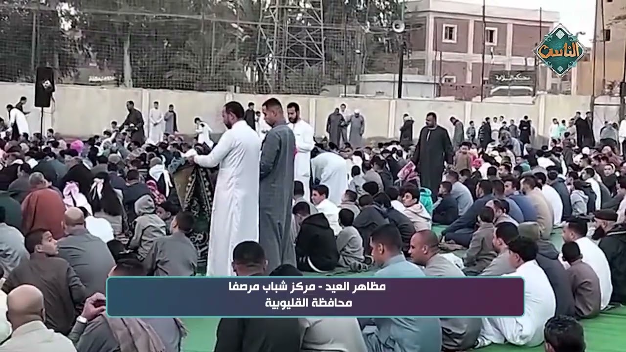 صلاة عيد الفطر من مركز شباب مرصفا بمحافظة القليوبية