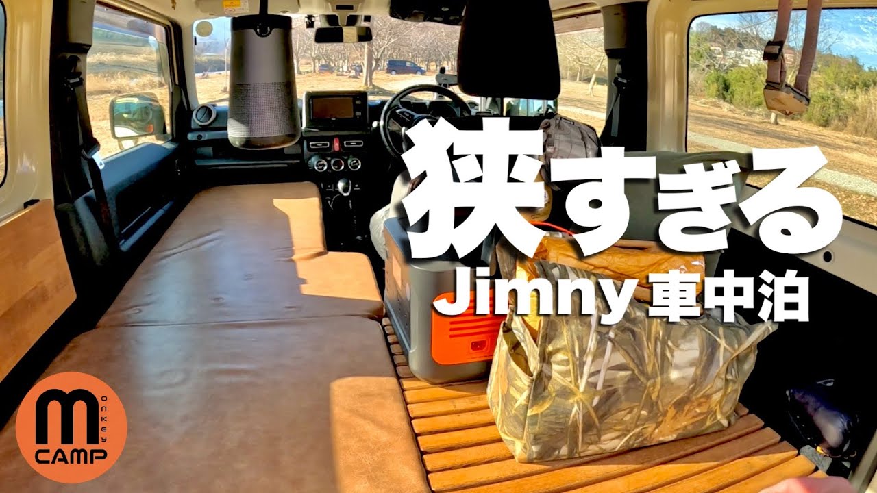 【狭すぎるジムニーで車中泊】5年目の最適解。