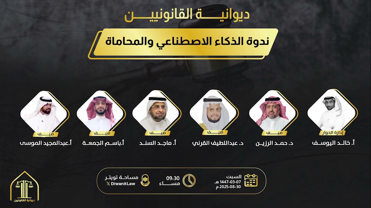 ندوة الذكاء الاصطناعي والمحاماة