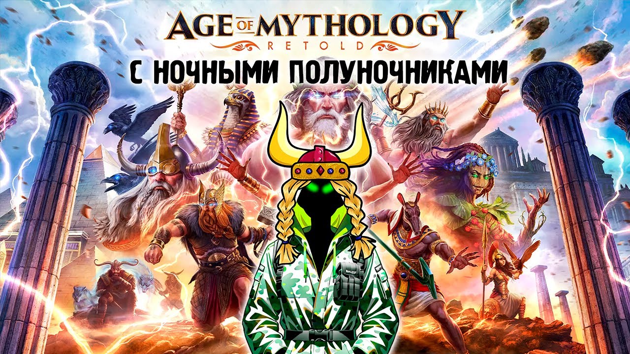 (стрим) Age of Mythology с ночными полуночниками №3