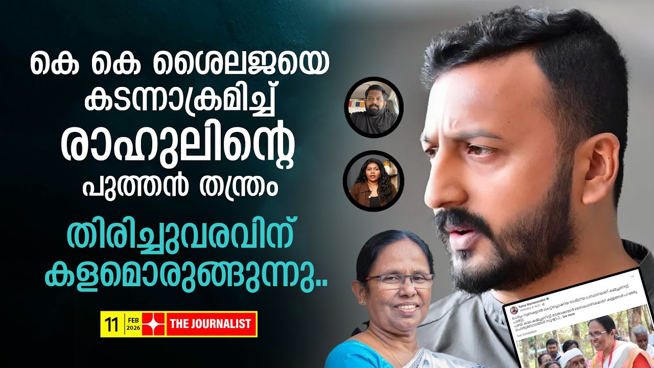 ശക്തനായി തിരിച്ചെത്താൻ രാഹുലിന്റെ വമ്പൻ നീക്കങ്ങൾ | the journalist | rahul mamkoottathil