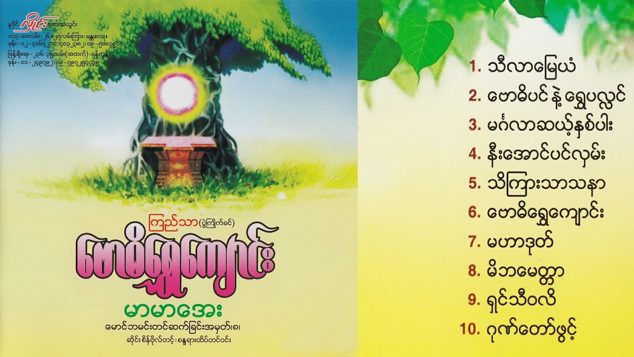 မာမာအေး - ဗောဓိရွှေကျောင်း Album Compilation (High Quality)
