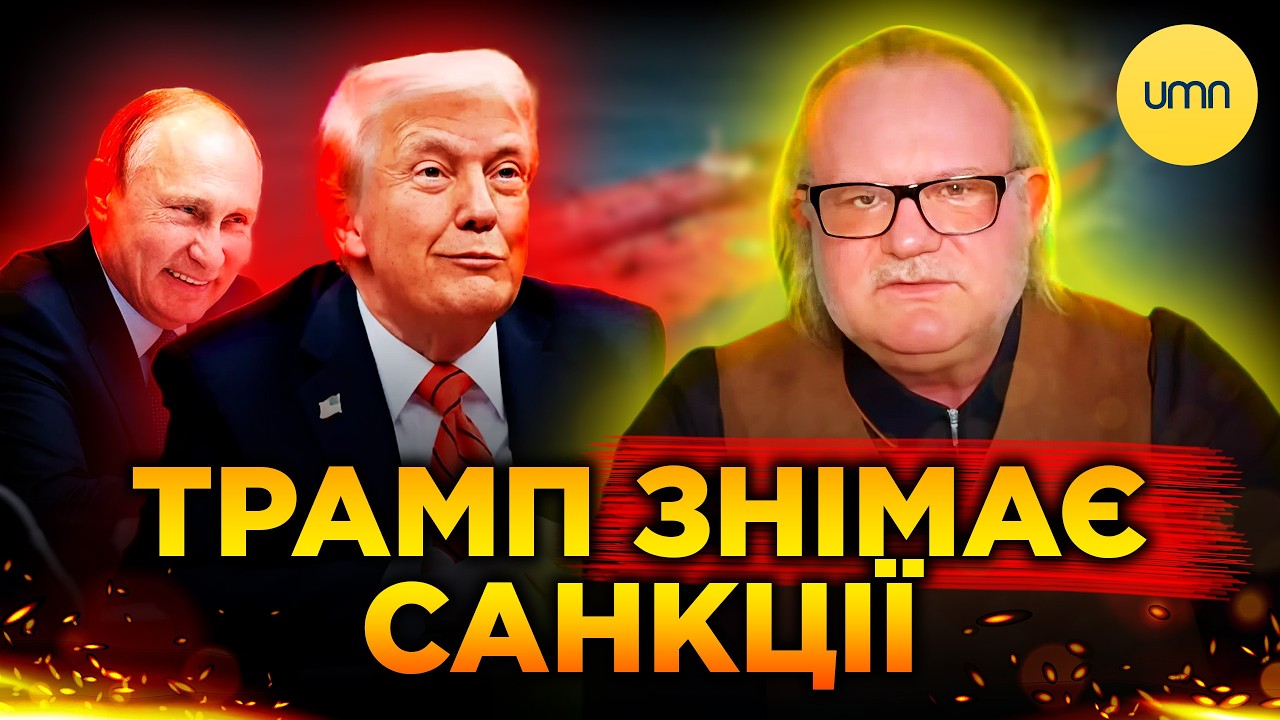 🤬 ТРАМП ЗНЯВ САНКЦІЇ З рОСІЇ! 🤬 ДО ЧОГО ІДЕ ВІЙНА В ІРАНІ?