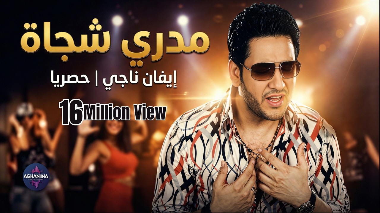 مدري شجاة - ايفان ناجي | حصريا