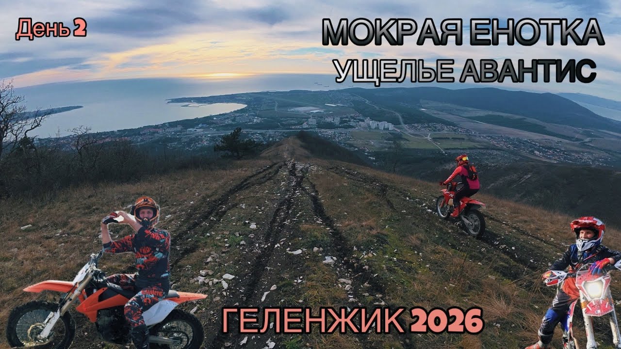ГЕЛЕНДЖИК 2026 ВЛАЖНАЯ ЕНОТКА УЩЕЛЬЕ АВАНТИСА