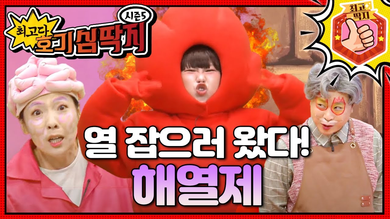 감기에 걸려 열이 펄펄 나는 호떡이!ㅣ최고다! 호기심 딱지ㅣ열 잡으러 왔다! 해열제