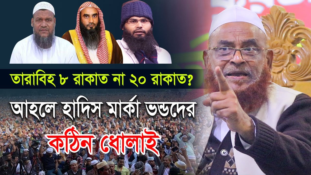 তারাবিহ ৮ রাকাত না ২০ রাকাত? আহলে হাদিস মার্কাদের কঠিন ধোলাই । আল্লামা নুরুল ইসলাম ওলিপুরী