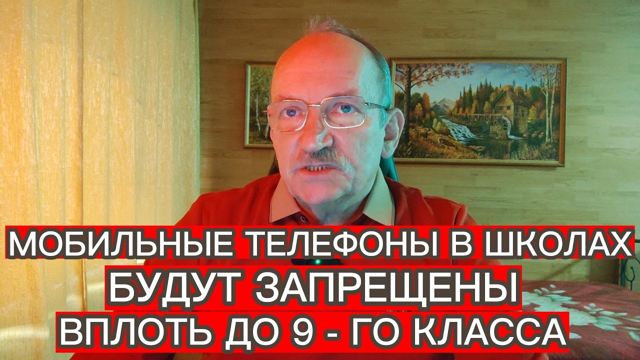 МОБИЛЬНЫЕ ТЕЛЕФОНЫ В ШКОЛАХ БУДУТ ЗАПРЕЩЕНЫ ВПЛОТЬ ДО 9 - ГО КЛАССА