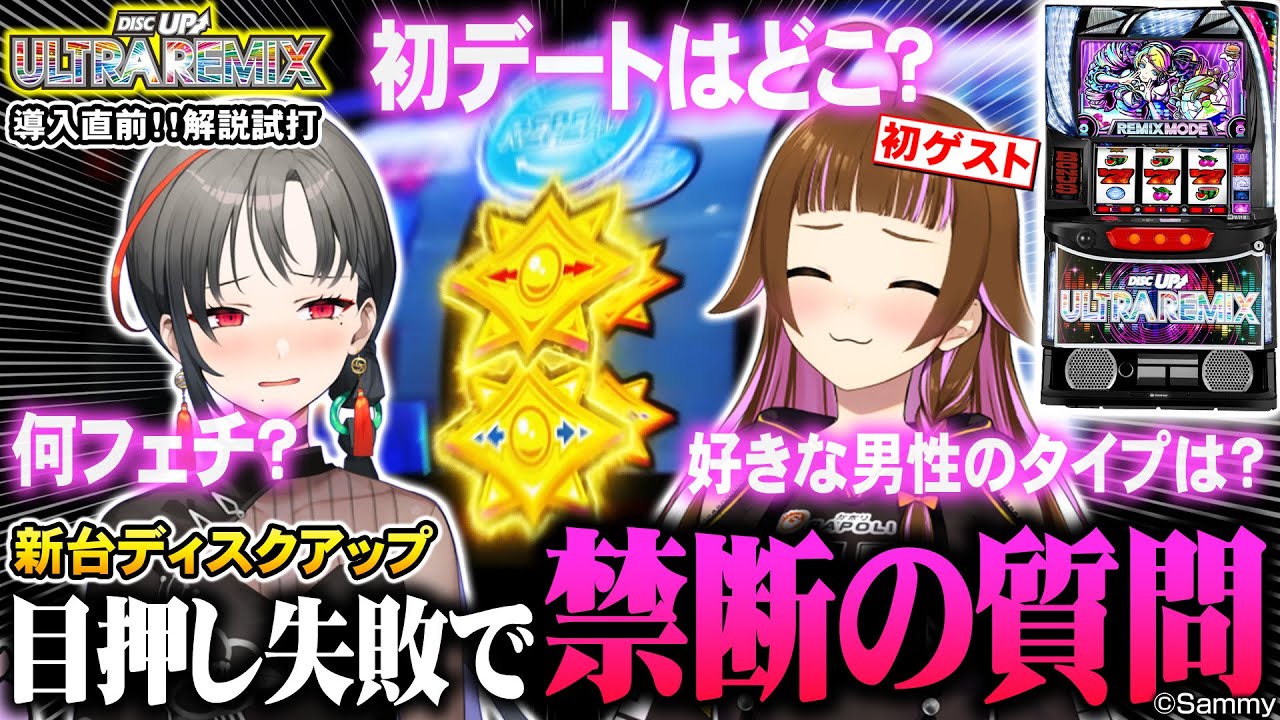 【A-SLOT+ディスクアップULTRAREMIX】導入直前！ディスクアップ最新作を上乗恋さんとコラボ試打で楽しみ尽くしてきた！
