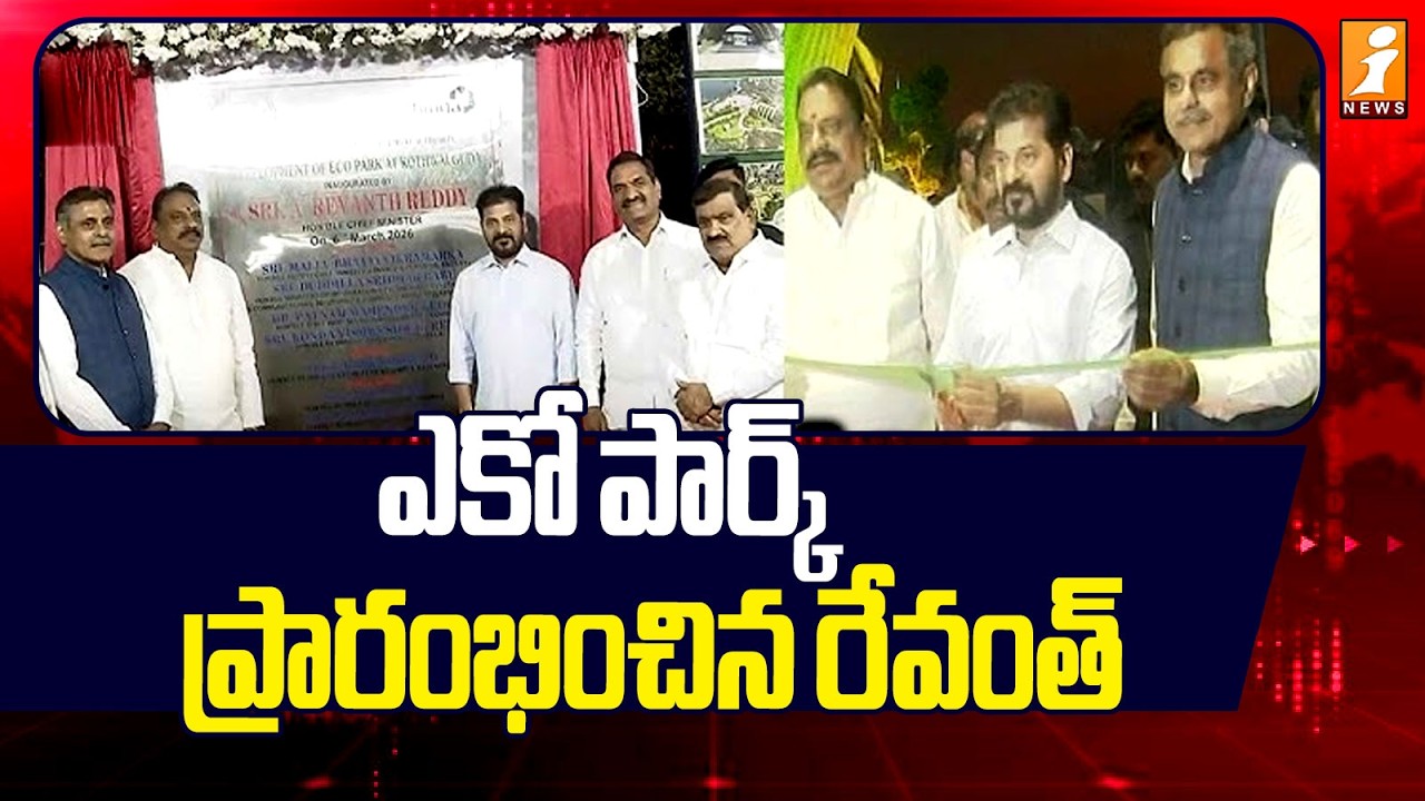 ఎకో పార్క్ ప్రారంభించిన రేవంత్ | CM Revanth Reddy inaugurates Eco Park | iNews