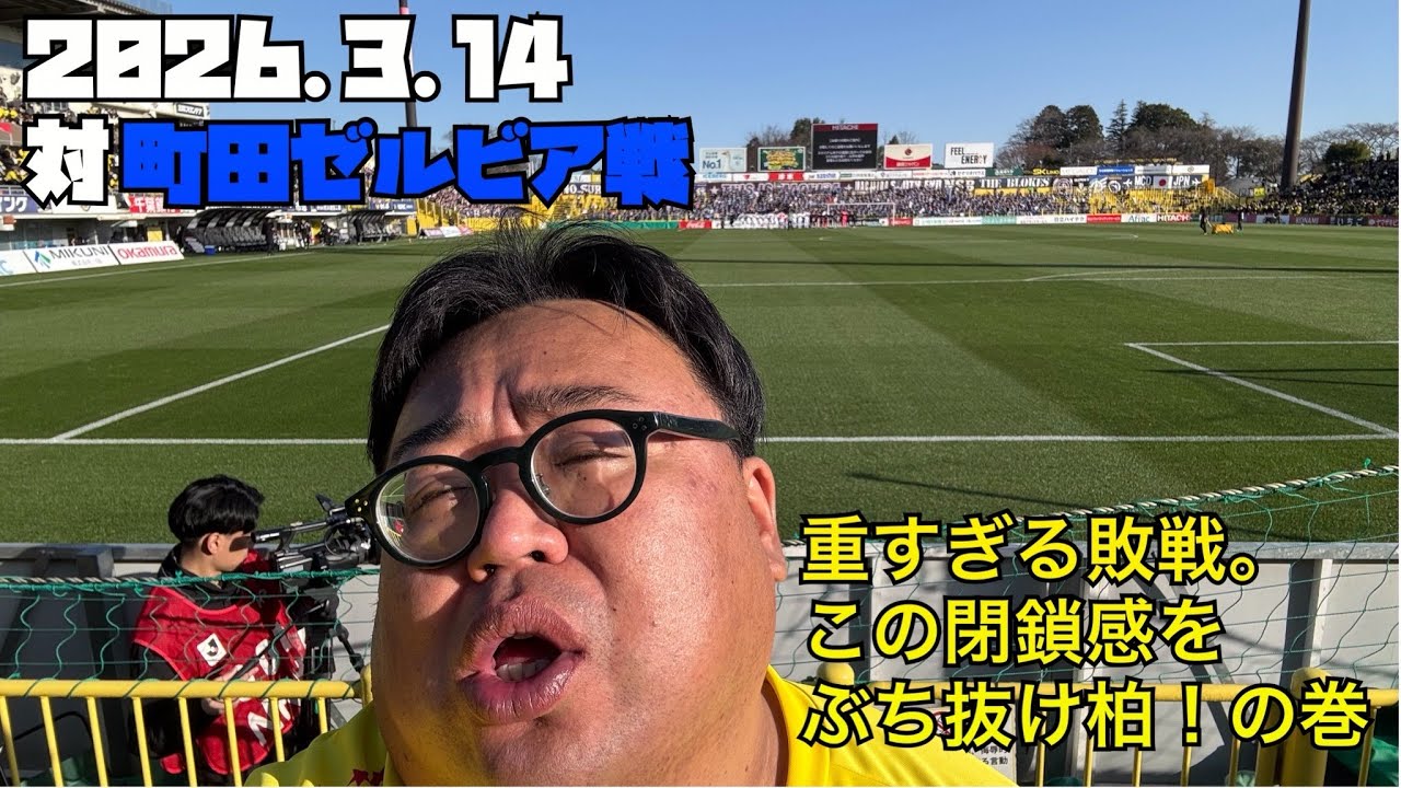 【柏レイソル】2026.3.14対町田ゼルビア戦