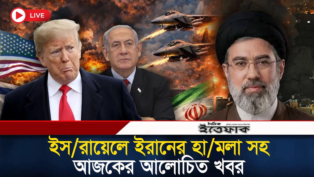 🔴Live: ইস/রায়েলে ইরানের হা/মলাসহ এক নজরে দিনের আলোচিত খবর| Iran-Israel War| USA Attack | Middle East