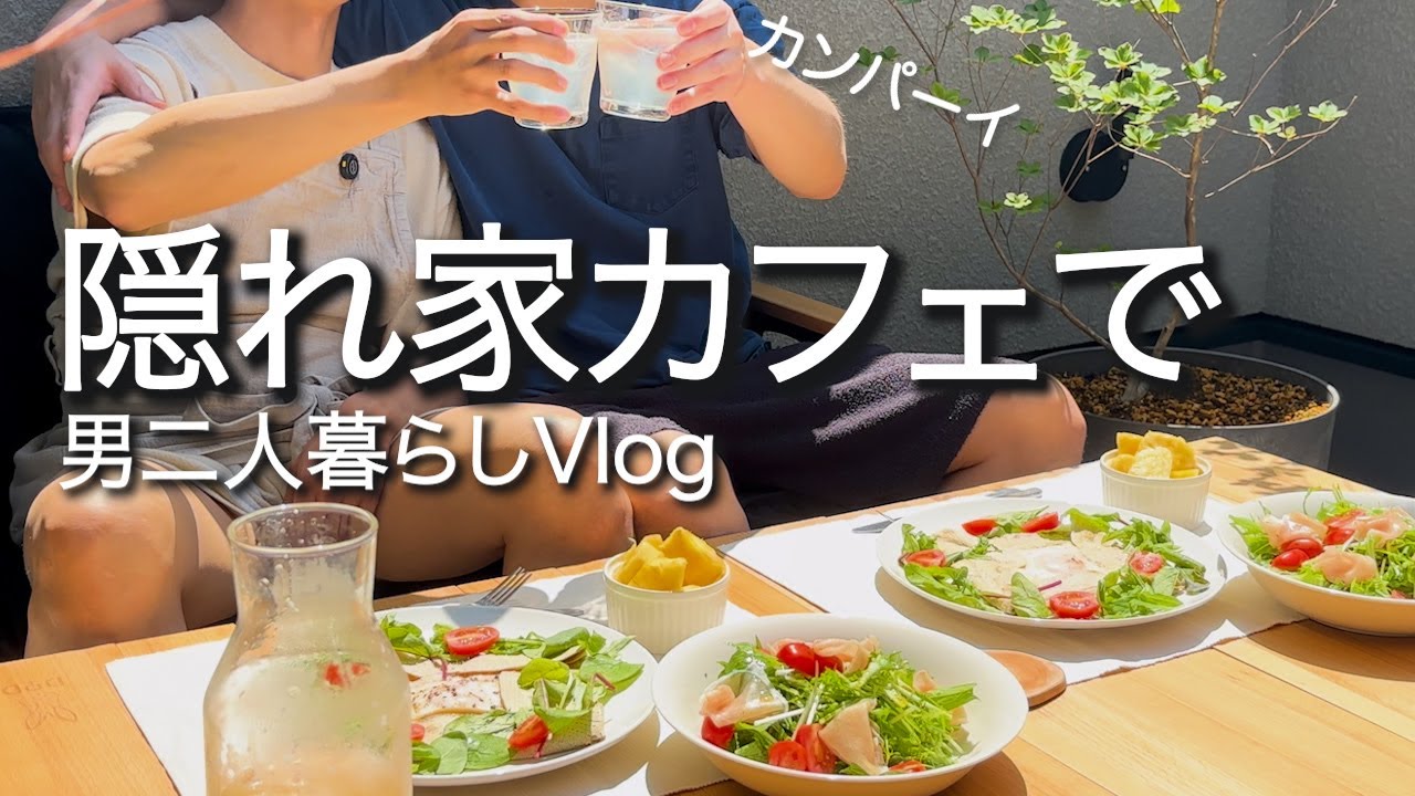 初めてベランダでブランチ！を優雅にするつもりが・・・（泣）【同性カップル】【男二人暮らし】