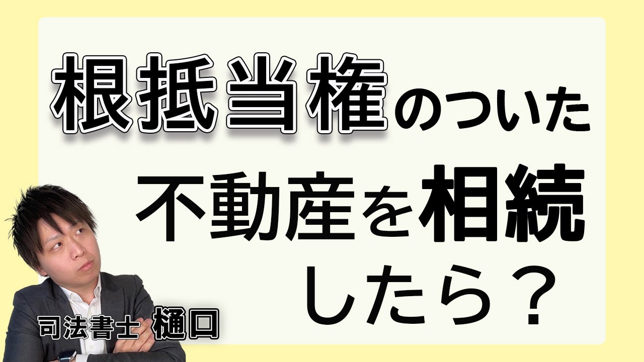 根抵当権がついている不動産を相続したら？必要な登記の手続きを解説