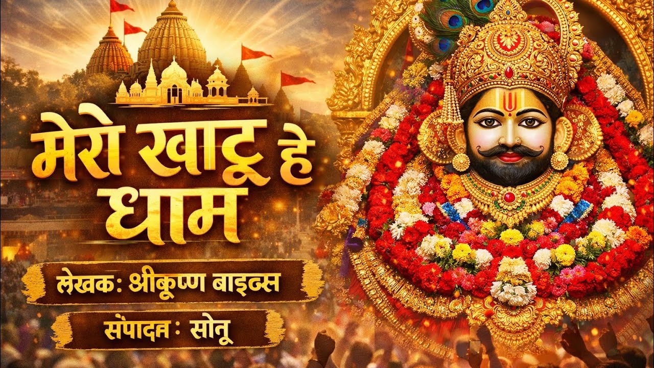 मेरो खाटू हे धाम 🌷🌷| New Bhajan 2026 | SHREE KRISHNA VIBES | @Kanha melodies 
