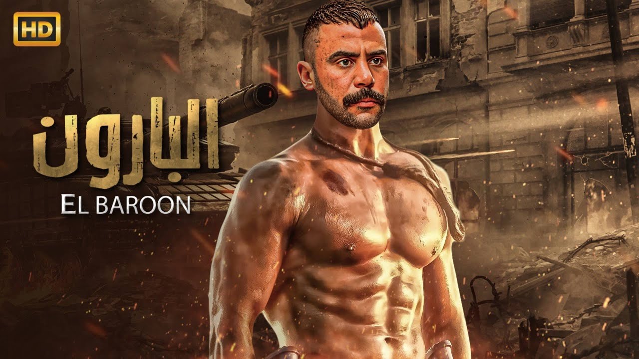 فيلم  الأكشن و الأثاره | البـــــارون | بطولة    محمد إمام -  HD 2026