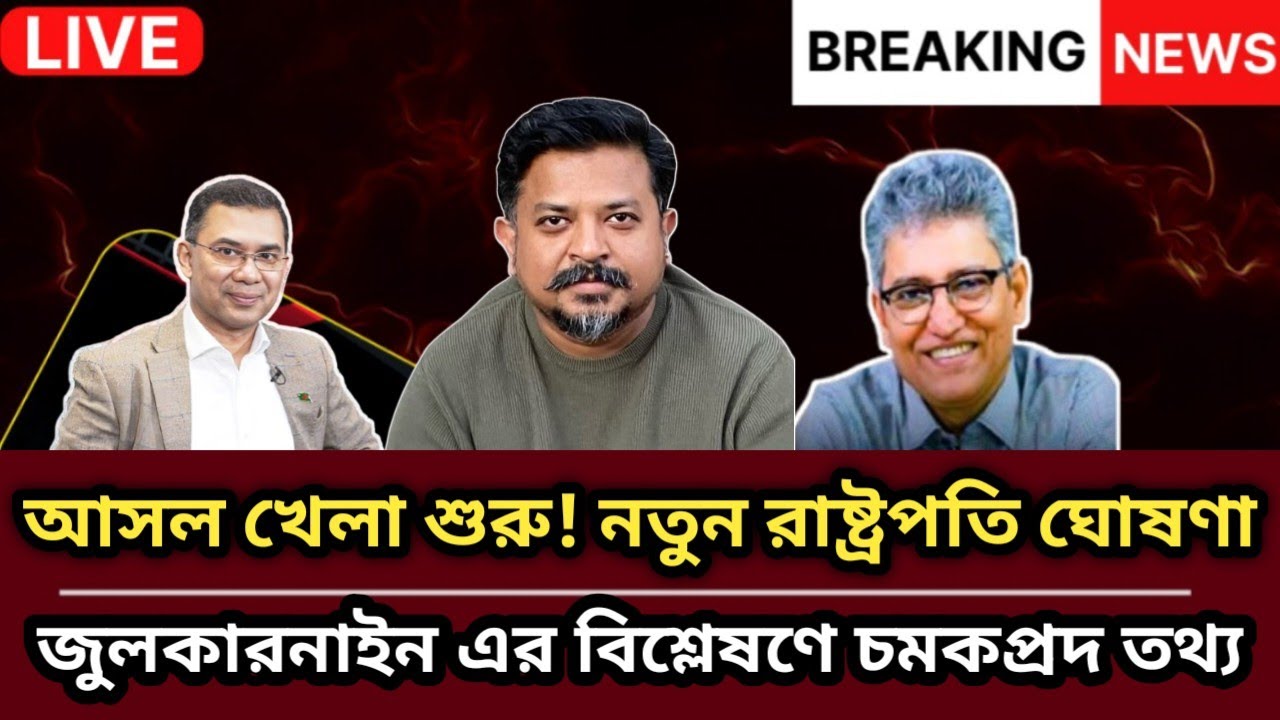 আসল খেলা শুরু! নতুন রাষ্ট্রপতি ঘোষণা জুলকারনাইন এর বিশ্লেষণে চমকপ্রদ তথ্য!| Masood Kamal |Julkarnain