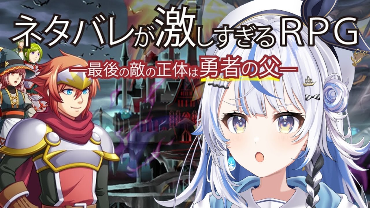 【 ネタバレが激しすぎるＲＰＧ―最後の敵の正体は勇者の父― 】勇者の父なんかーーーいｗｗｗ【 汐空なみり 】