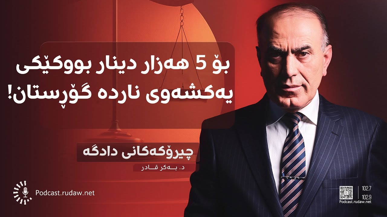 پۆدکاست - چیرۆکەکانی دادگە - سێ رووداوی دڵتەزێن؛ 