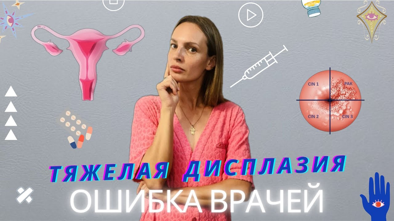⚠️Дисплазия шейки матки HSIL CIN&nbsp;3 - мой случай, мой отзыв⚠️