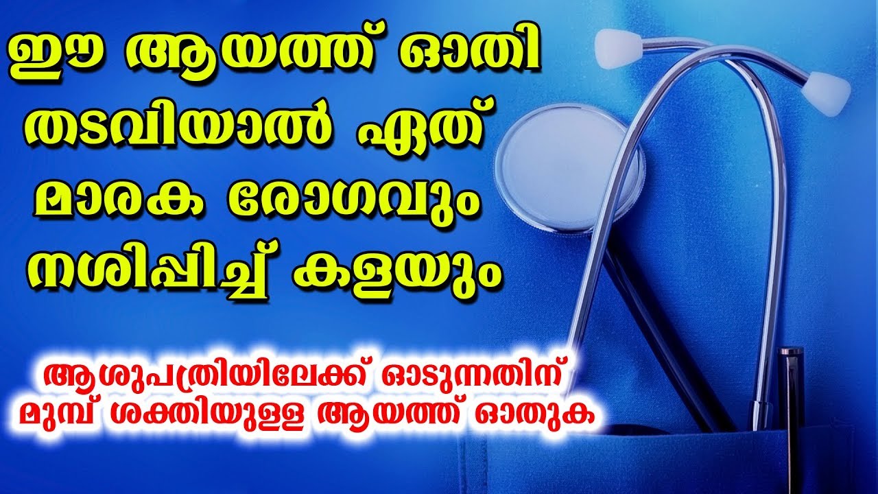ഈ ആയത്ത് ഓതി മന്ത്രിച്ചാൽ എത്ര വലിയ മാരകരോഗവും മാറിക്കിട്ടും