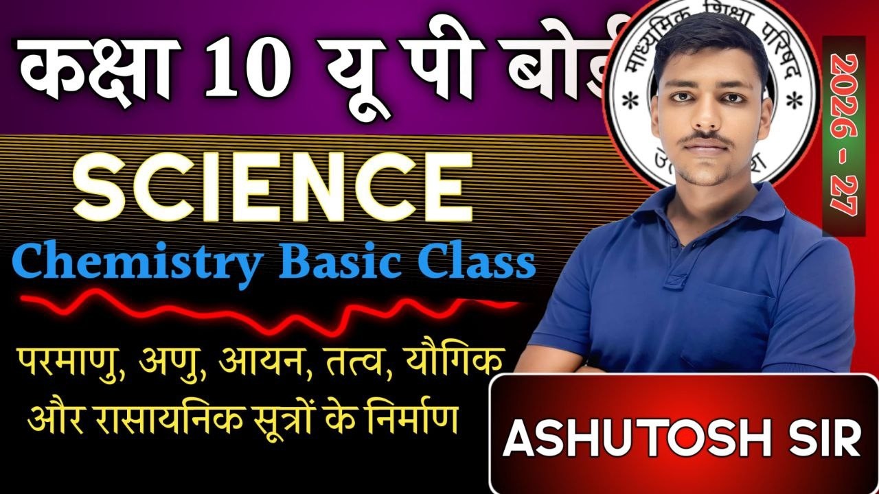 रासायनिक सूत्र लिखना ||  परमाणु, अणु, आयन और तत्व एवं यौगिक क्या हैं ? Chemistry Basic Class ||