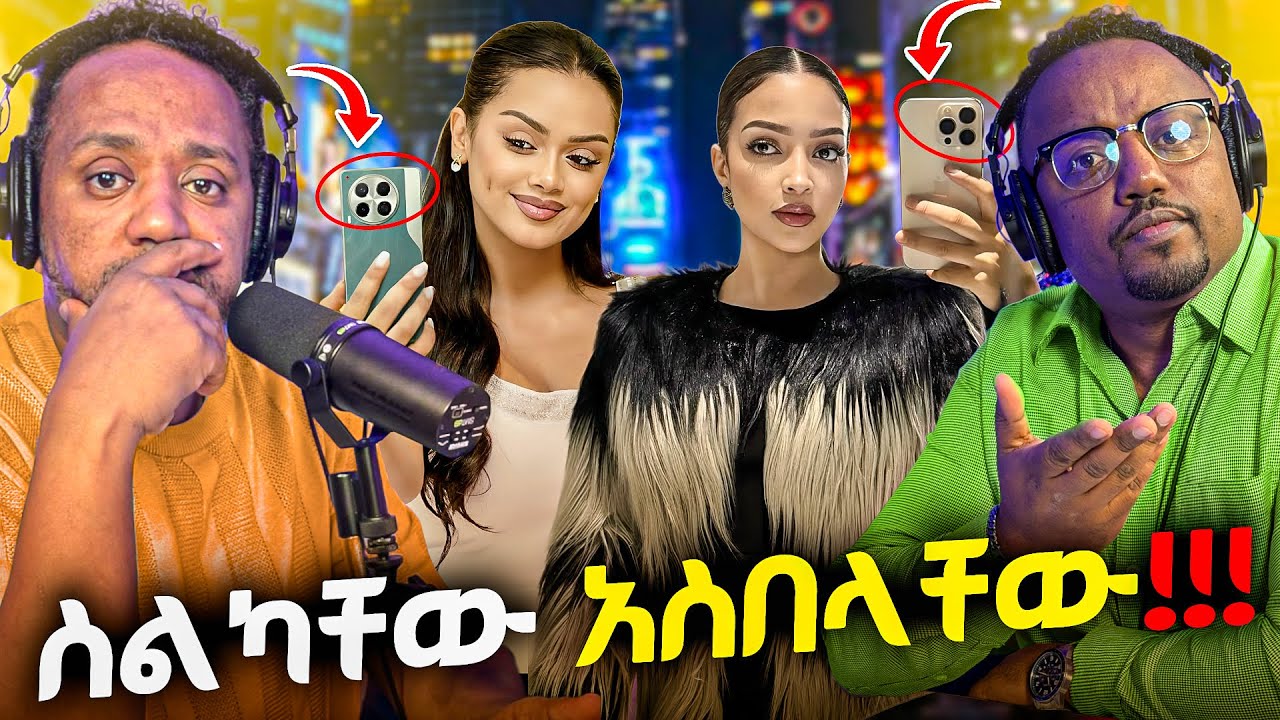 🛑 ስልካቸው አስበላቸው እናንተም ተጠንቀቁ