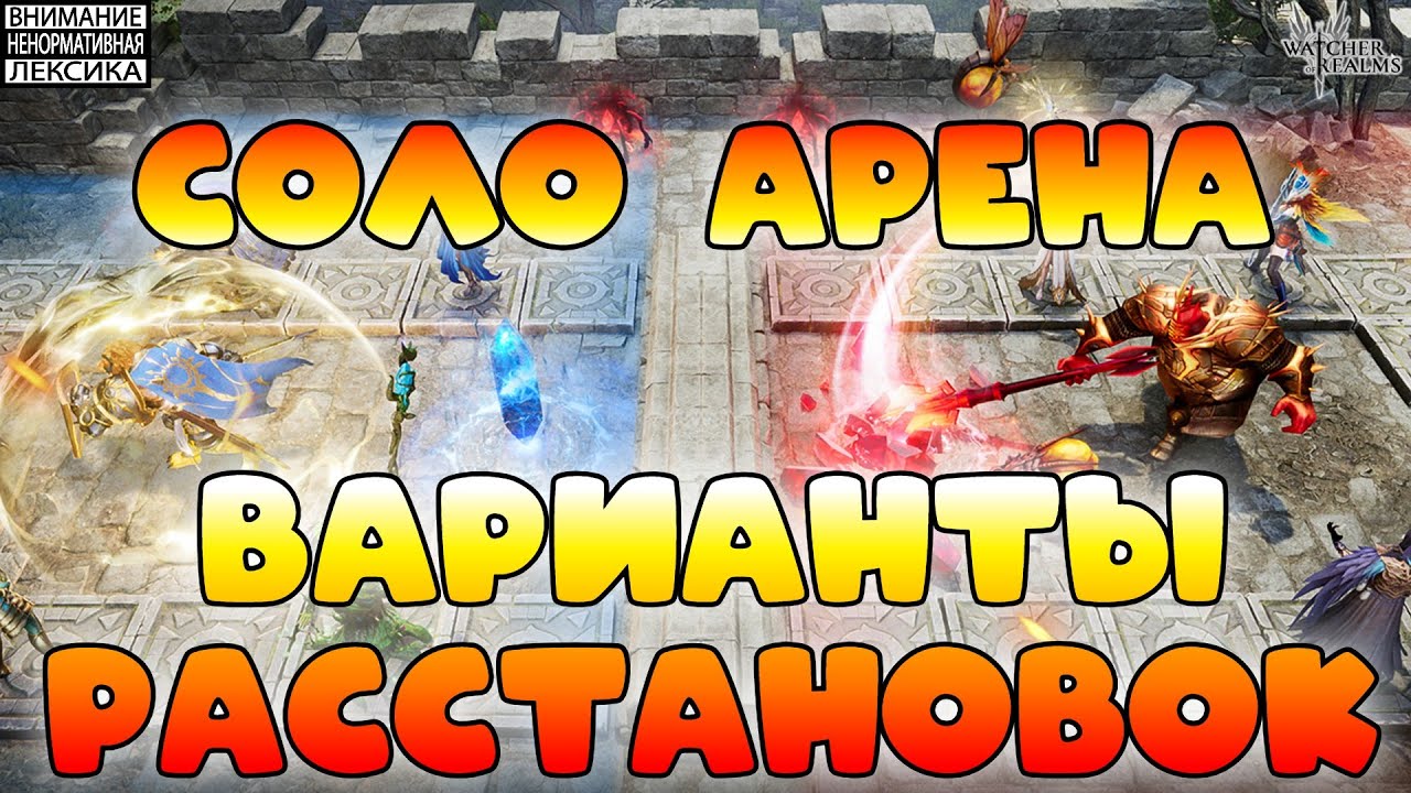 🔴Соло арена &mdash; варианты расстановок || Watcher of Realms || 18+