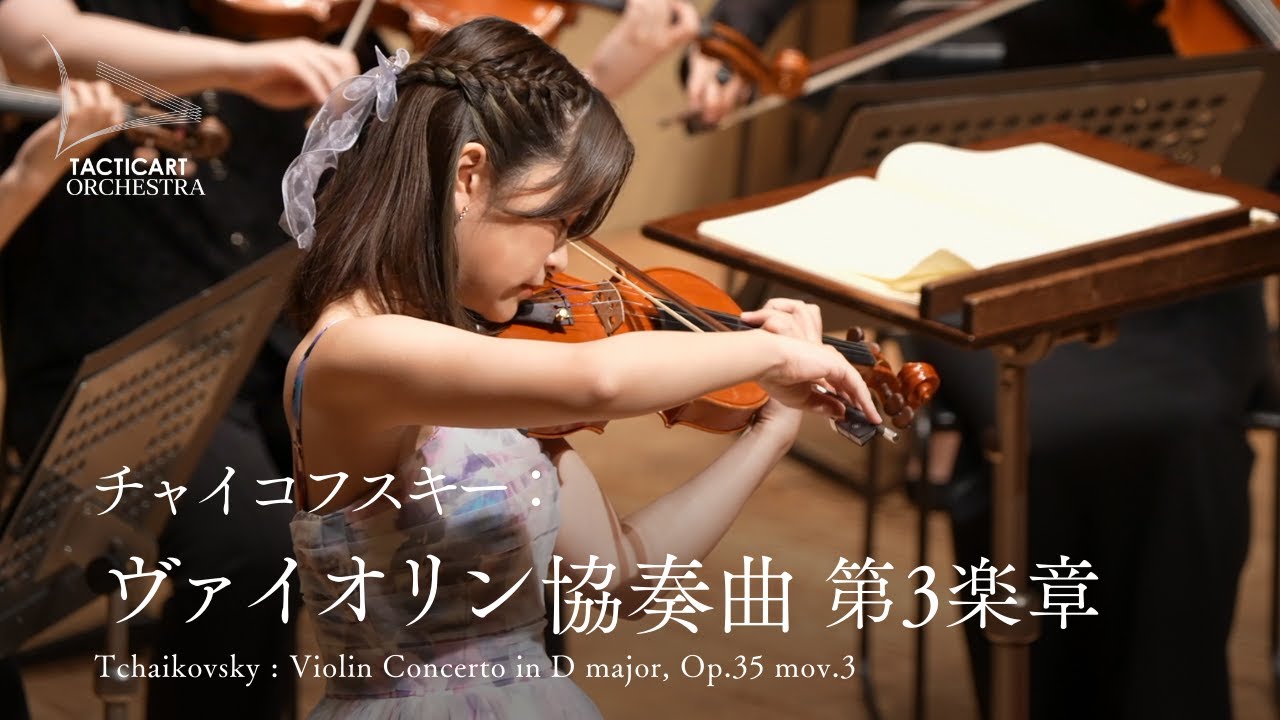 高松亜衣／チャイコフスキー：ヴァイオリン協奏曲 ニ長調 第3楽章　|　Tchaikovsky : Violin Concerto in D major, Op.35 mov.3