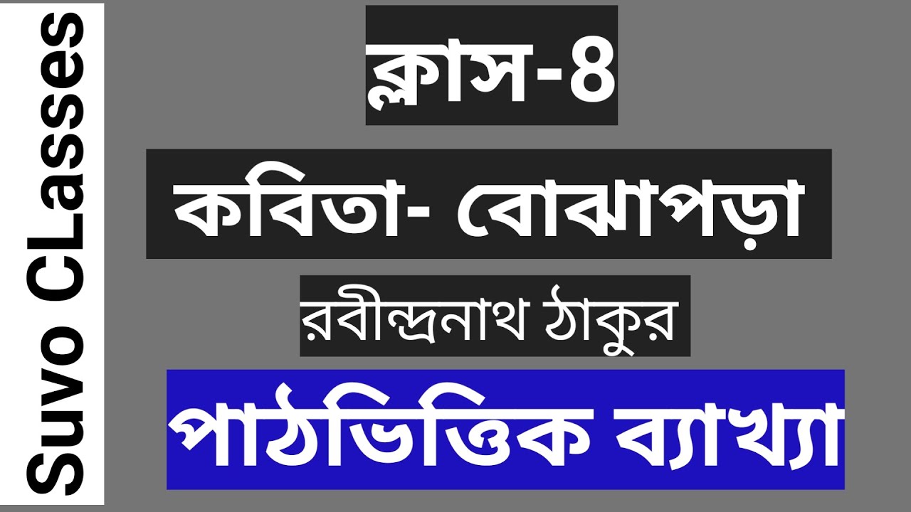 ক্লাস 8 বাংলা #বোঝাপড়া পাঠ্যভিত্তিক ব্যাখ্যা | Suvo CLasses