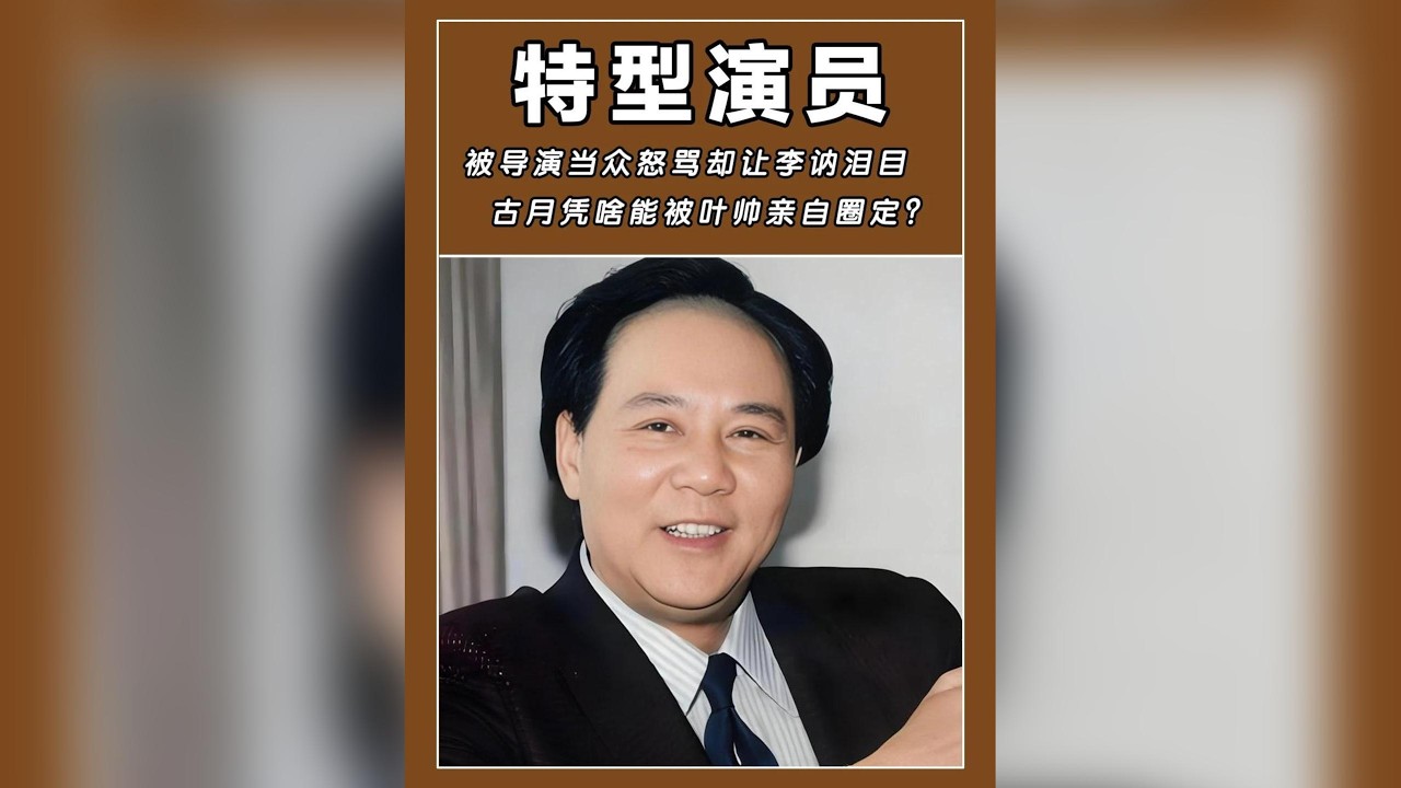 古月：畢生飾演毛主席，為何讓主席女兒現場淚奔不已？#古月 #毛澤東 #特型演員 #主席女兒 #經典 #感動 #影視傳奇