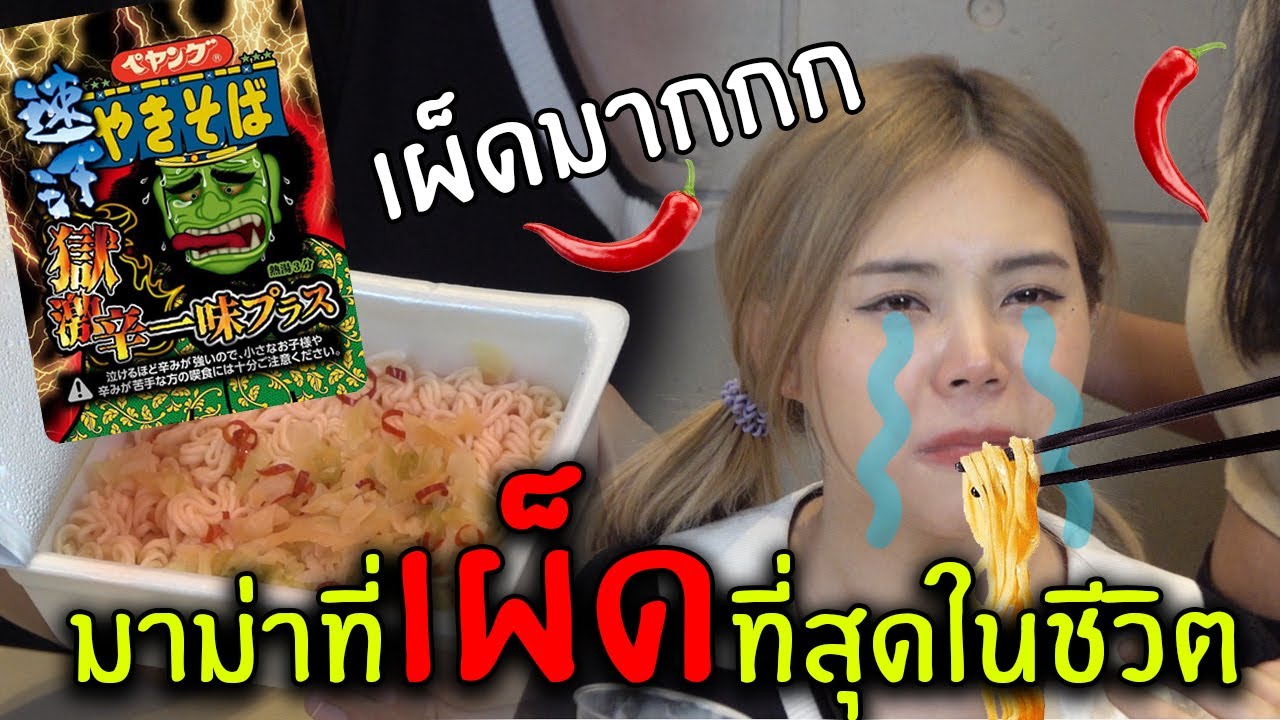 มาม่าที่เผ็ดที่สุดในชีวิต เผ็ดมากกกกกกกกกกก