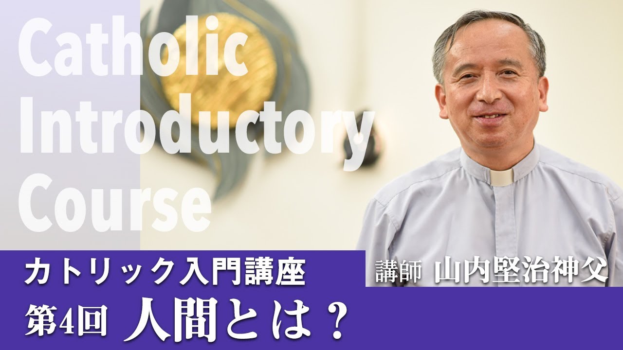 第4回 人間とは？【カトリック入門】