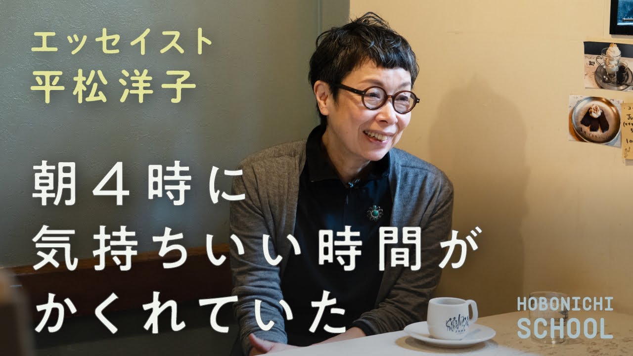 【エッセイスト・平松洋子さんが書くために大切にしていること】「繰り返し」が背中を押してくれる／長く続けるためにフラットな状態を保つ／良いブレイクを大事にしている／自分を励ましながら仕事を始める