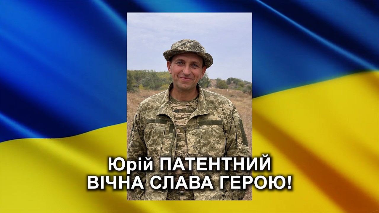 ПАТЕНТНИЙ Юрій Петрович: репортаж-реквієм прощання з Героєм-захисником