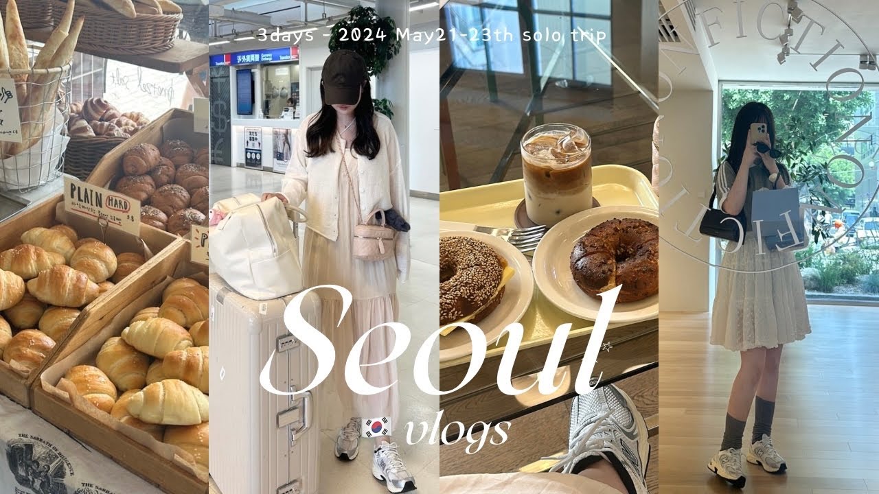 vlog.韓国初ひとり旅🇰🇷✈️ソウル2泊3日 | ショッピングとカフェ巡りで大満喫🥨 聖水.安国.明洞.漢江鎮 おすすめスポット大公開💛 브이로그